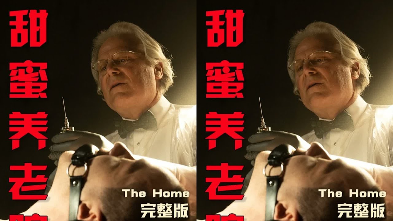20集 | 一口气看完，最新惊悚片《甜蜜养老院》 #甜蜜养老院 #惊悚悬疑 #电 #惊悚片 #悬疑电影 #甜蜜养老院 #电影解说 #爆款