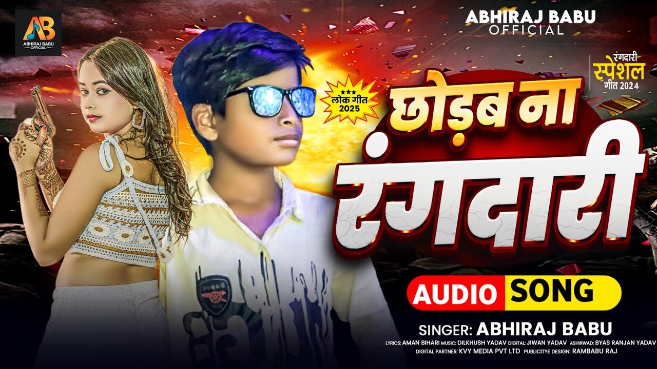 #Rangdari Song | छोड़ब ना रंगदारी | #Abhiraj Babu | Chhodab Na Rangdari | New Song 2025