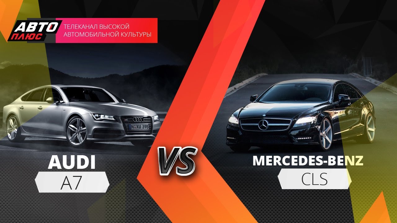 Выбор есть - Mercedes CLS и Audi A7