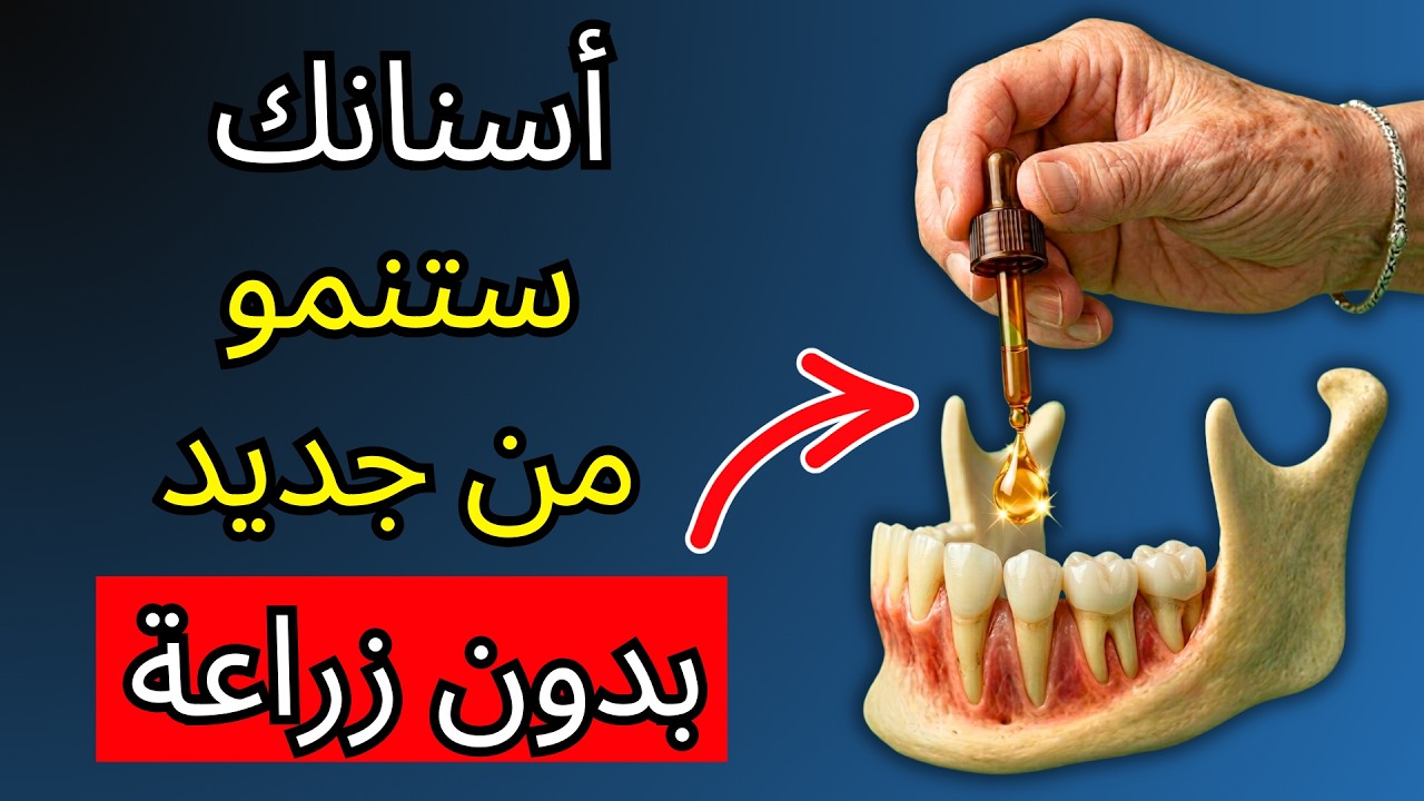 هذا ما يجعل الأسنان تنمو من جديد من دون زراعة اصطناعية (علماء يابانيون يكتشفون ذلك)