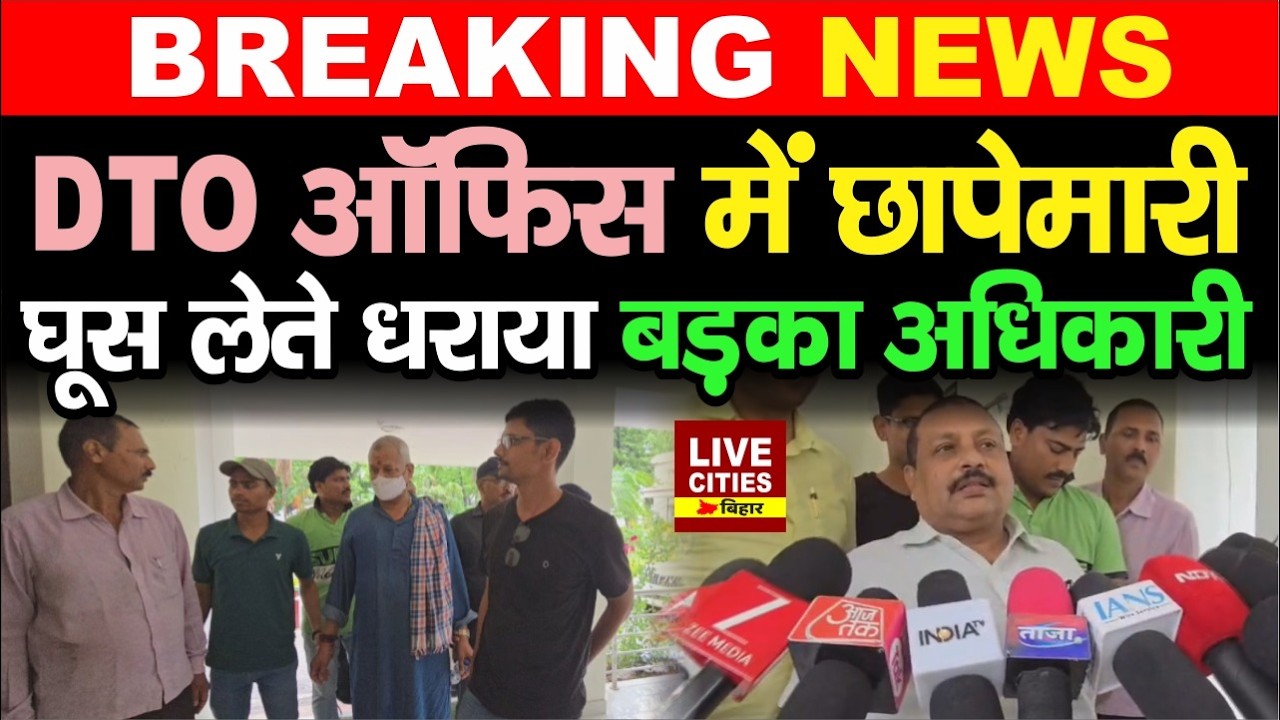 Bihar के Begusarai में बड़ा एक्शन, घूस लेते धराया बड़का अधिकारी, मचा हड़कंप | LiveCities Bihar