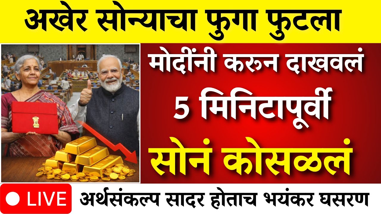 सोन्याचा फुगा फुटलाच ! अर्थसंकल्पानंतर सोन्याचे दर कोसळले |gold rate news,today gold price