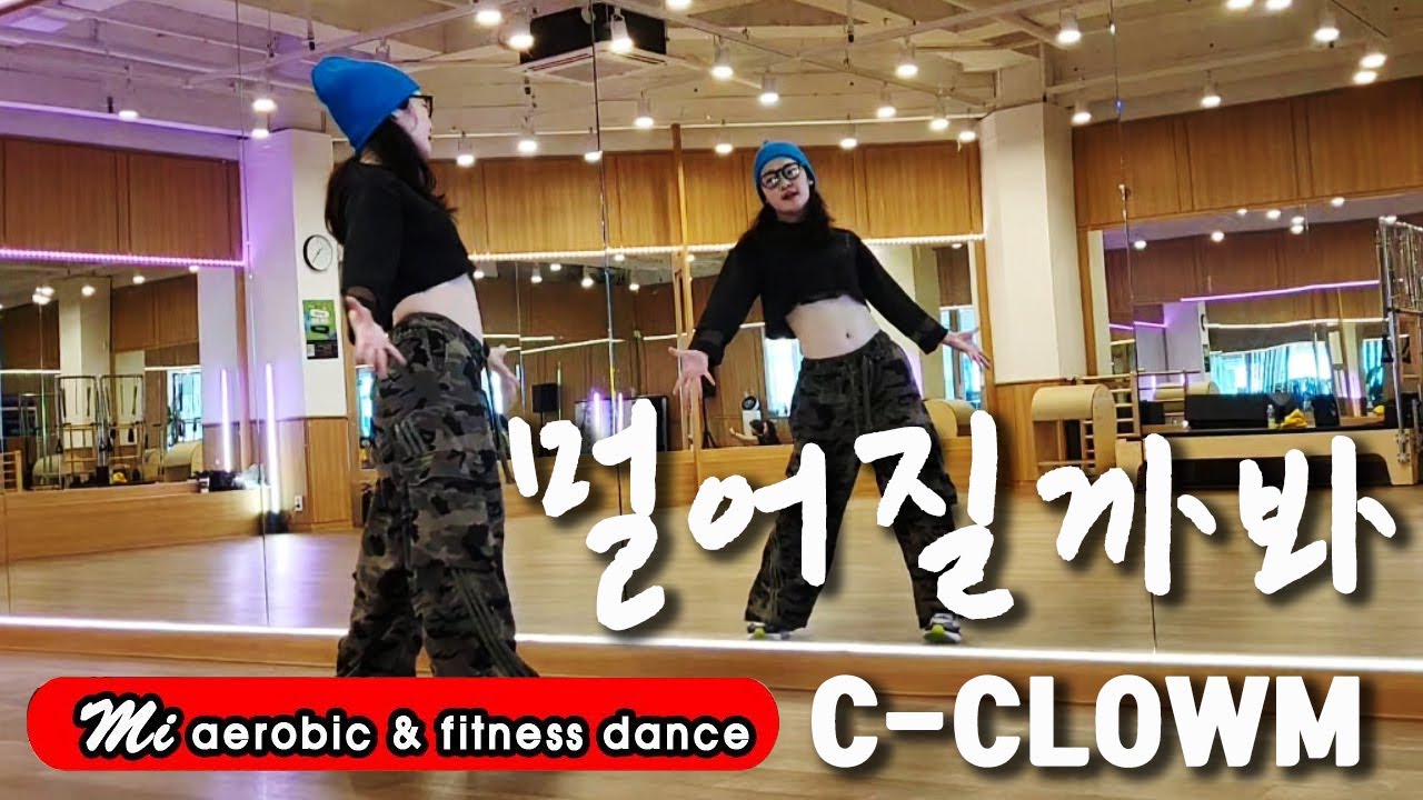 멀어질까봐 C-CLOWN 다이어트댄스 , 에어로빅 / #제이댄스 / 쉬운 에어로빅