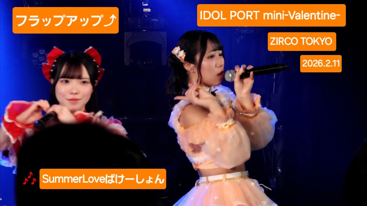 フラップアップ⤴『IDOL PORT -  Valentine -』🎶SummerLoveばけーしょん #フラップアップ #心晴くるみ #fancam 