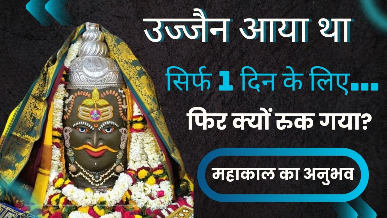 Mahakal के दर्शन के बाद वह उज्जैन छोड़ नहीं पाया |