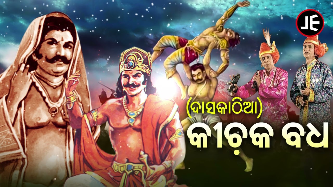 Kichaka Badha - କୀଚକ ବଧ | Dasa Kathia - ଦାସକାଠିଆ | Gayaka Ratna Baidyanath Sharma | JE Cassette Co.