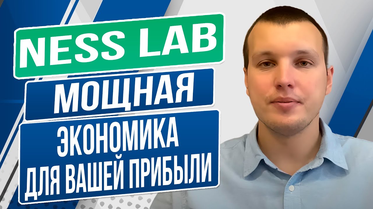 Ness LAB - мощная экономика для вашей прибыли