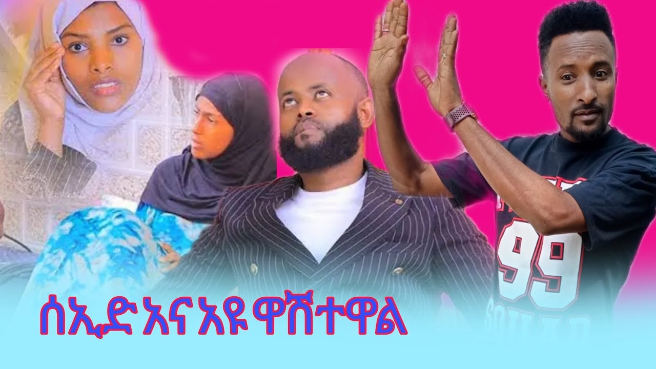 🛑አዩ የሱሙያን ንብረት ዘረፈች ፣ሰኢድ ምን ሆነ