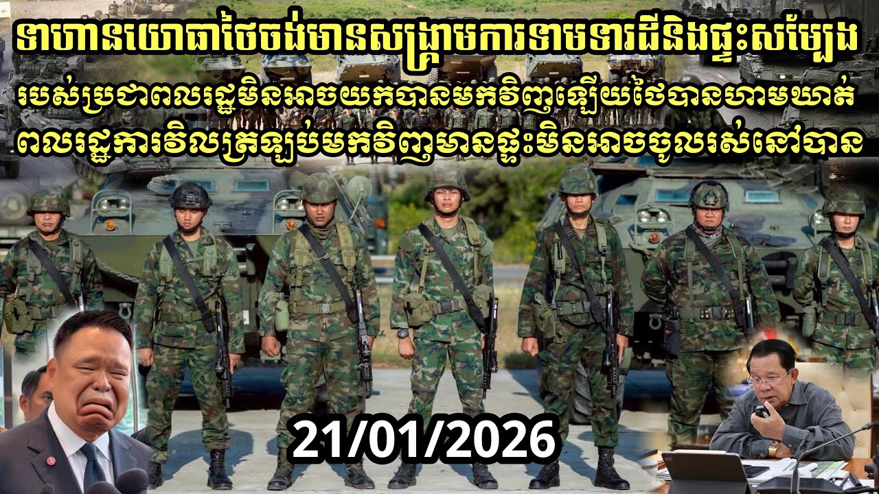 ទាហានយោធាថៃចង់មានសង្គ្រាមការទាមទារដីនិងផ្ទះសម្បែងរបស់ប្រជាពលរដ្ឋមិនអាចយកបានមកវិញឡើយ