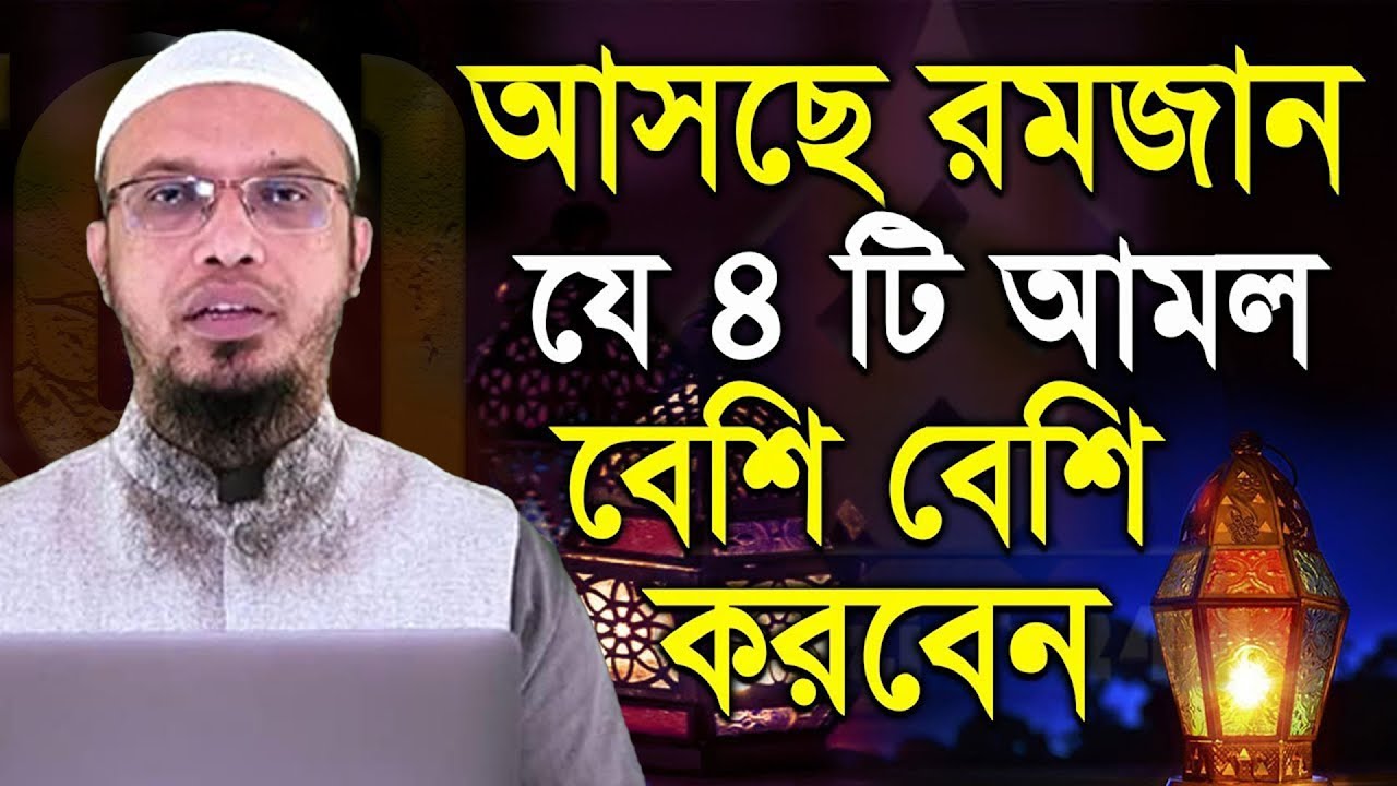 রমজানের শুরুতে খুব দামী ৪টি আমল শিখুন💞শায়খ আহমাদুল্লাহ-Shaykh Ahmadullah #waz 1/2/26