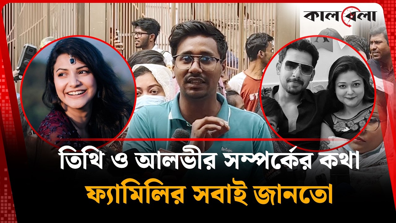 'তিথি ও আলভীর সম্পর্কের কথা ফ্যামিলির সবাই জানতো' | Tithi-Alvi | Kalbela