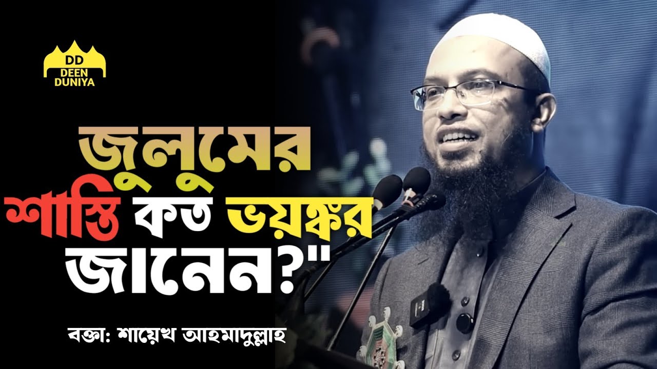 জুলুমের শাস্তি কতটা ভয়ংকর জানেন|| শায়েখ আহমাদুল্লাহ ||Sheikh Ahmedullah 