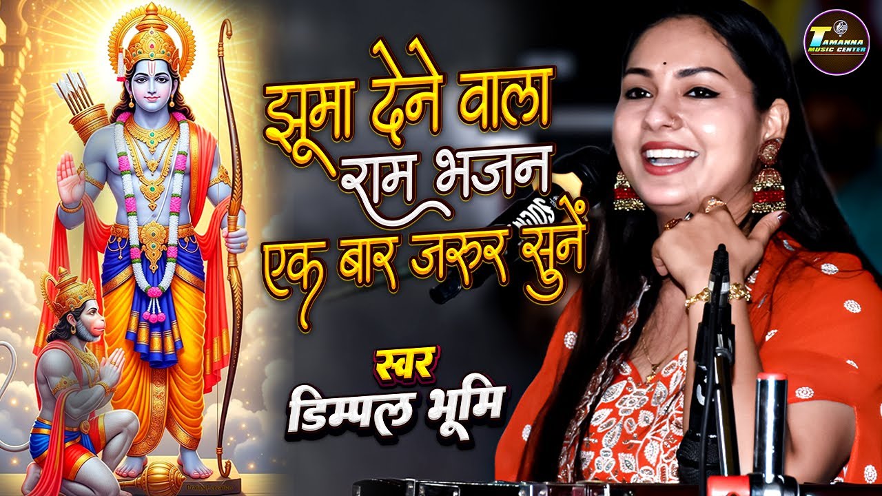 Mere Bharat Ka Baccha Baccha 🔥 Dimpal Bhumi Ram Bhajan ❤️‍🔥 Dimpal Bhumi Bhajan