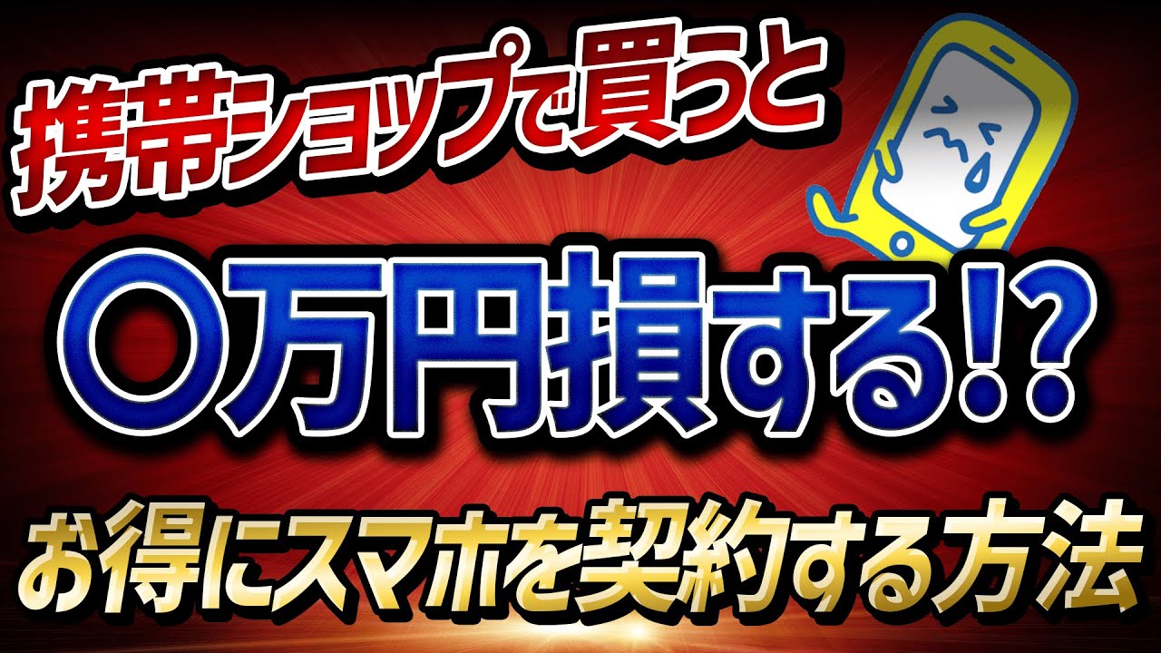 携帯ショップでスマホを買うと〇万円損...【ドコモ/au/ソフトバンク】