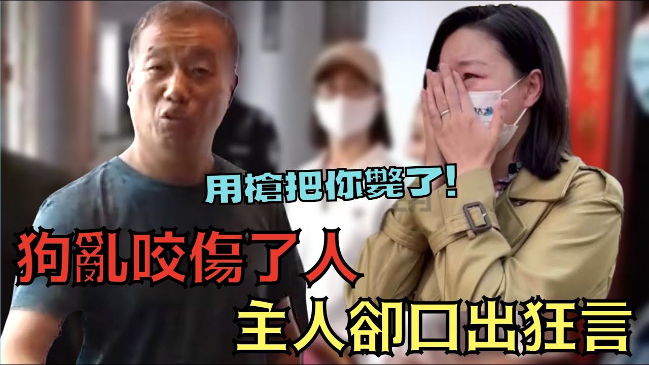 狗亂咬人還口出狂言?! 囂張態度逼哭女記者，惹怒中國網民！｜安陽狗咬人事件｜叉雞