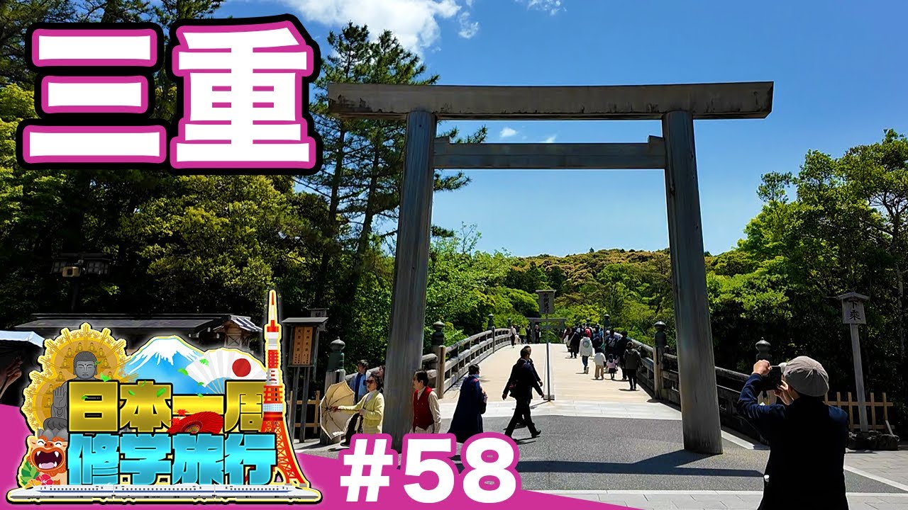 (58)【日本一周修学旅行】伊勢街道をたどって“心のふるさと”伊勢神宮へ《三重》