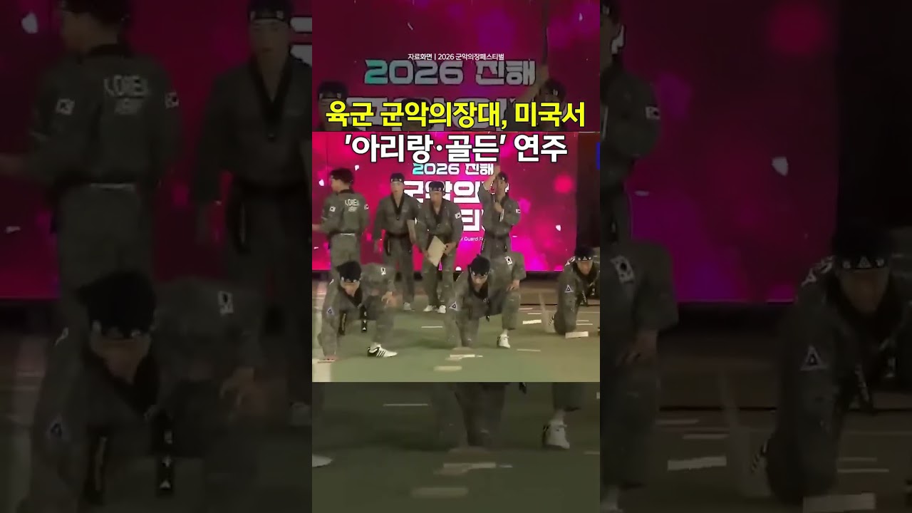 육군 군악의장대, 미국서 '아리랑&middot;골든' 연주