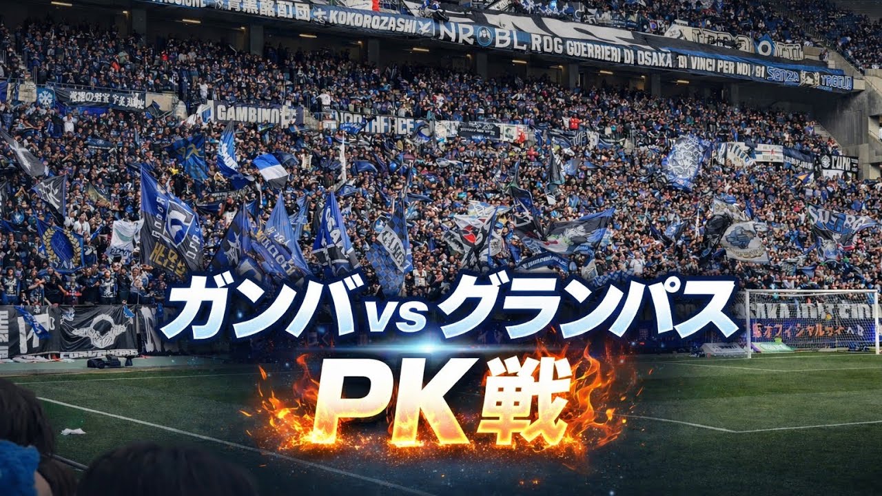ガンバVSグランパス　PK戦　サポーター