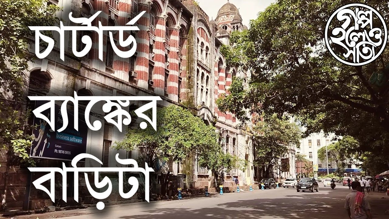 চার্টার্ড ব্যাংকের বাড়িটা | Chartered Bank building | কলকাতার ইতিহাস | গল্প হলেও সত্যি 