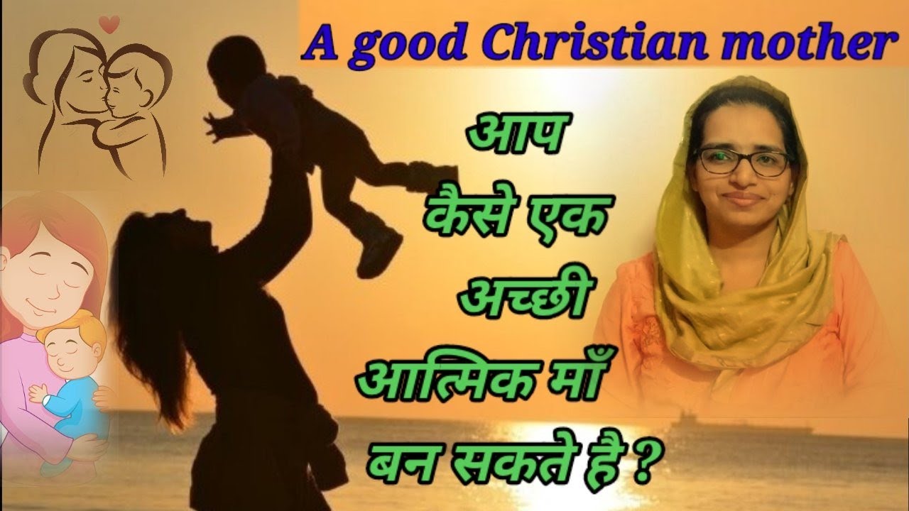 Hindi Bible Study #127 How to be a good Christian Mother ? हम कैसे एक अच्छी आत्मिक माँ बन सकते हैं?