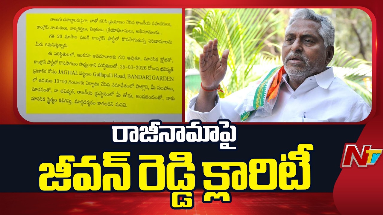 Jeevan Reddy to Resign from the Congress Party on the 25th of this Month | NTV Telugu
