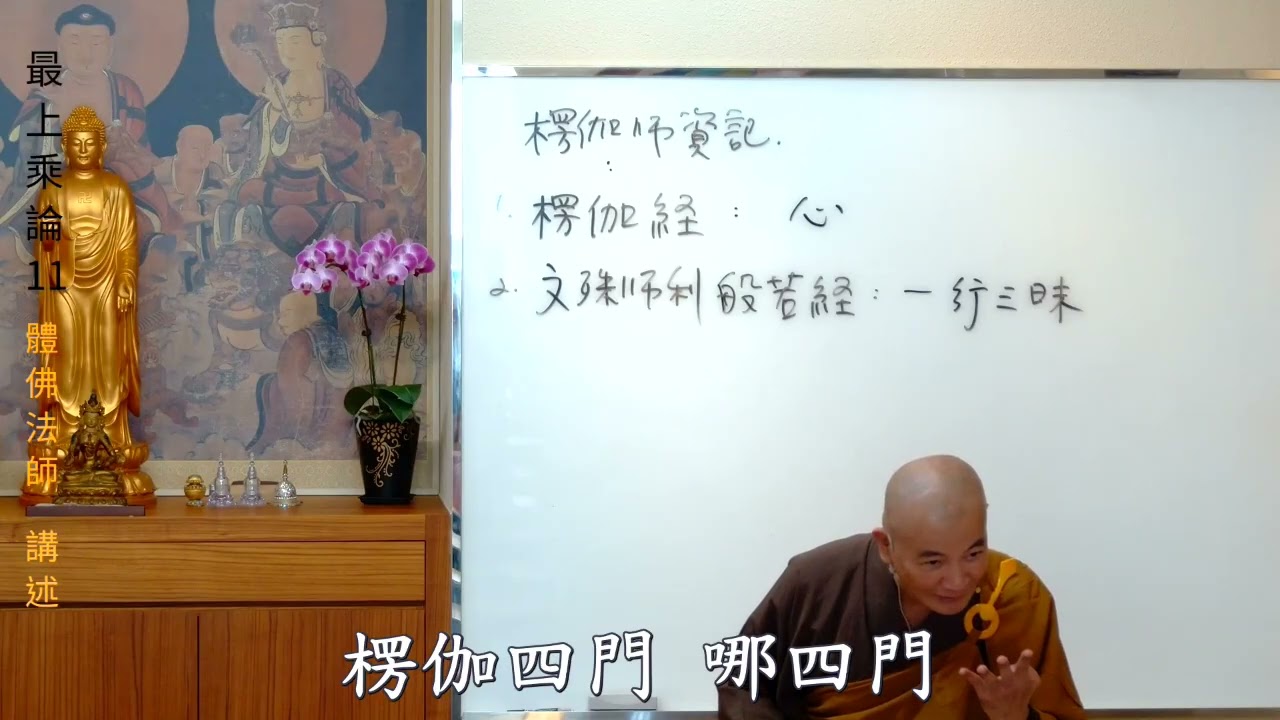 賢首禪苑 體佛法師 最上乘論 11 (圓滿)