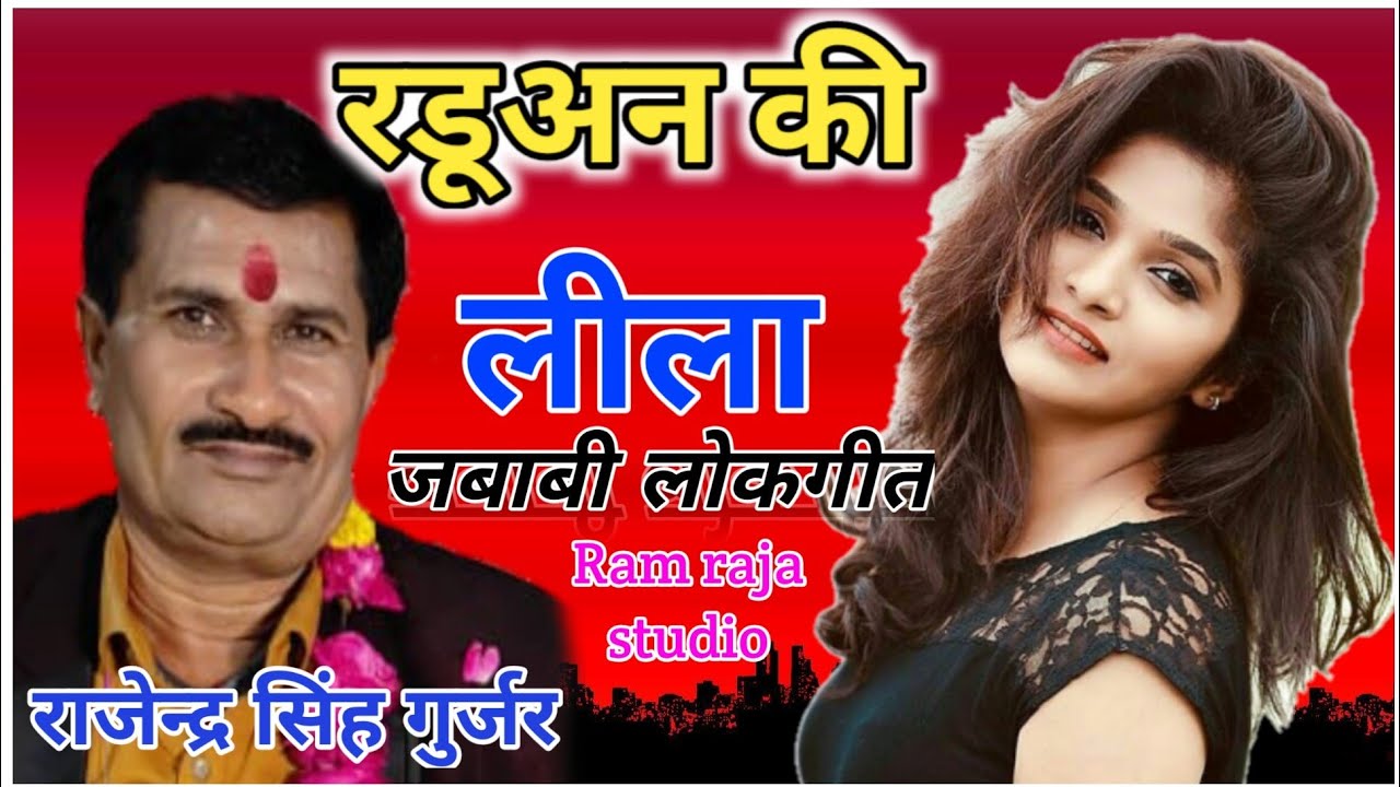 रडुअन की लीला राजेंद्र सिंह गुर्जर के द्वारा