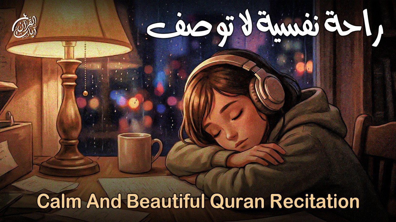 #قران_كريم  بصوت جميل جدا قبل النوم 😌 راحة نفسية لا توصف 🎧 Quran Recitation