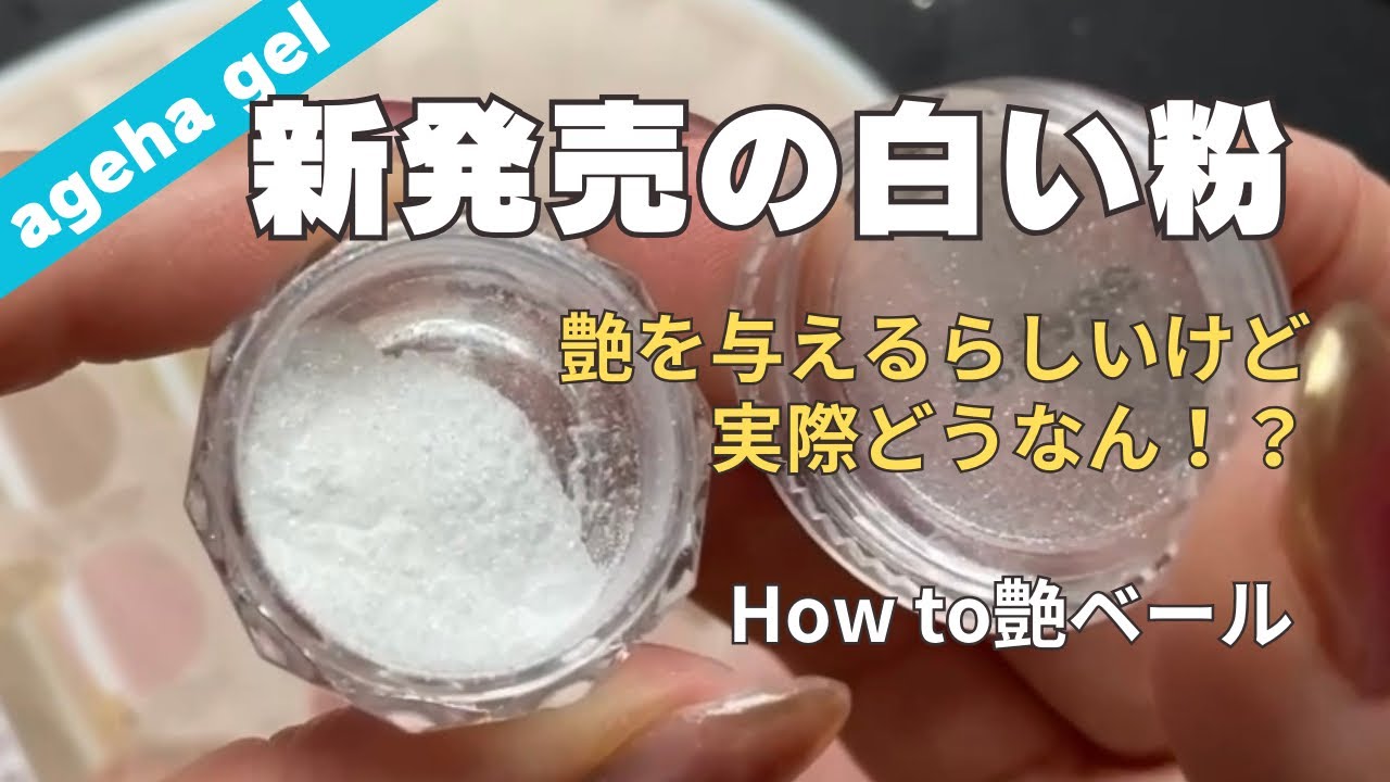 【ageha gel】新発売のage粉⁉️艶を足すパウダーって何よ⁉️謎だらけの新商品使ってみた❣️