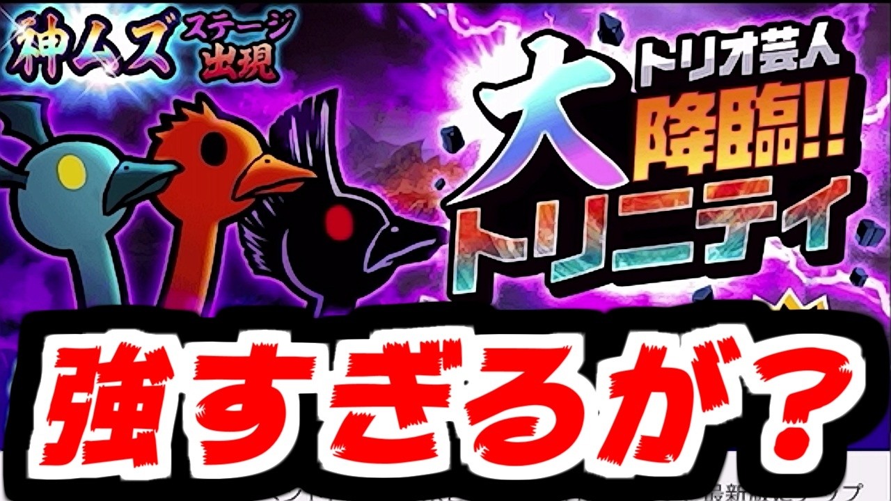 【にゃんこ大戦争】トリニティ大降臨！ポケモンにこんなのいた気がするけどそれはそれとして強すぎるぞコイツ【本垢実況Re#2354】