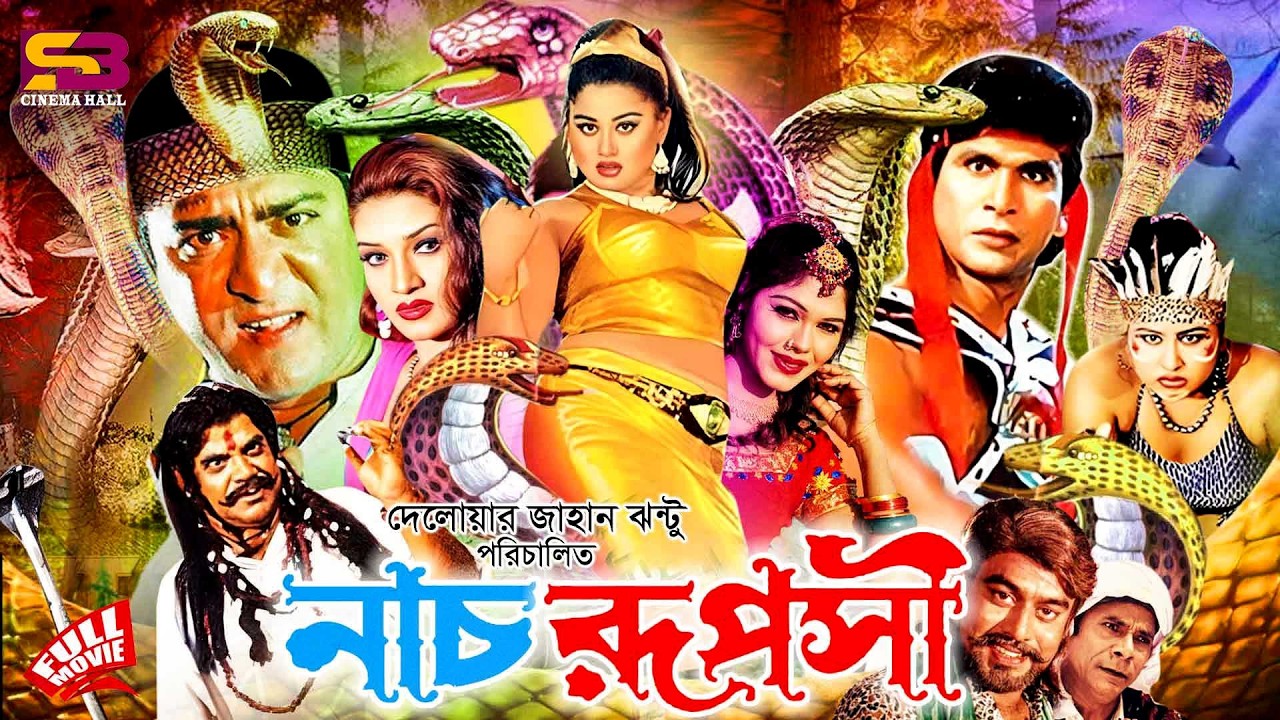 Nach Ruposhi (নাচ রূপসী) Full Movie। Amit Hasan। Mayuri। Danny Sidak। Shanu। Nasir Khan | Mizu Ahmed