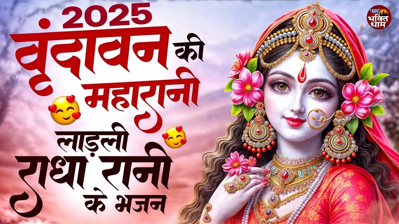 वृंदावन के सुपरहिट राधा रानी भजन | RADHA RANI KE BHAJAN | RADHA RANI SONGS | BHAJAN