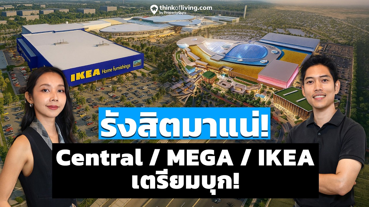 ปรับแล้ว! สีผังเมือง รังสิต-ลำลูกกา Central / MEGA / IKEA เตรียมบุก ราคาบ้านเตรียมเปลี่ยน!
