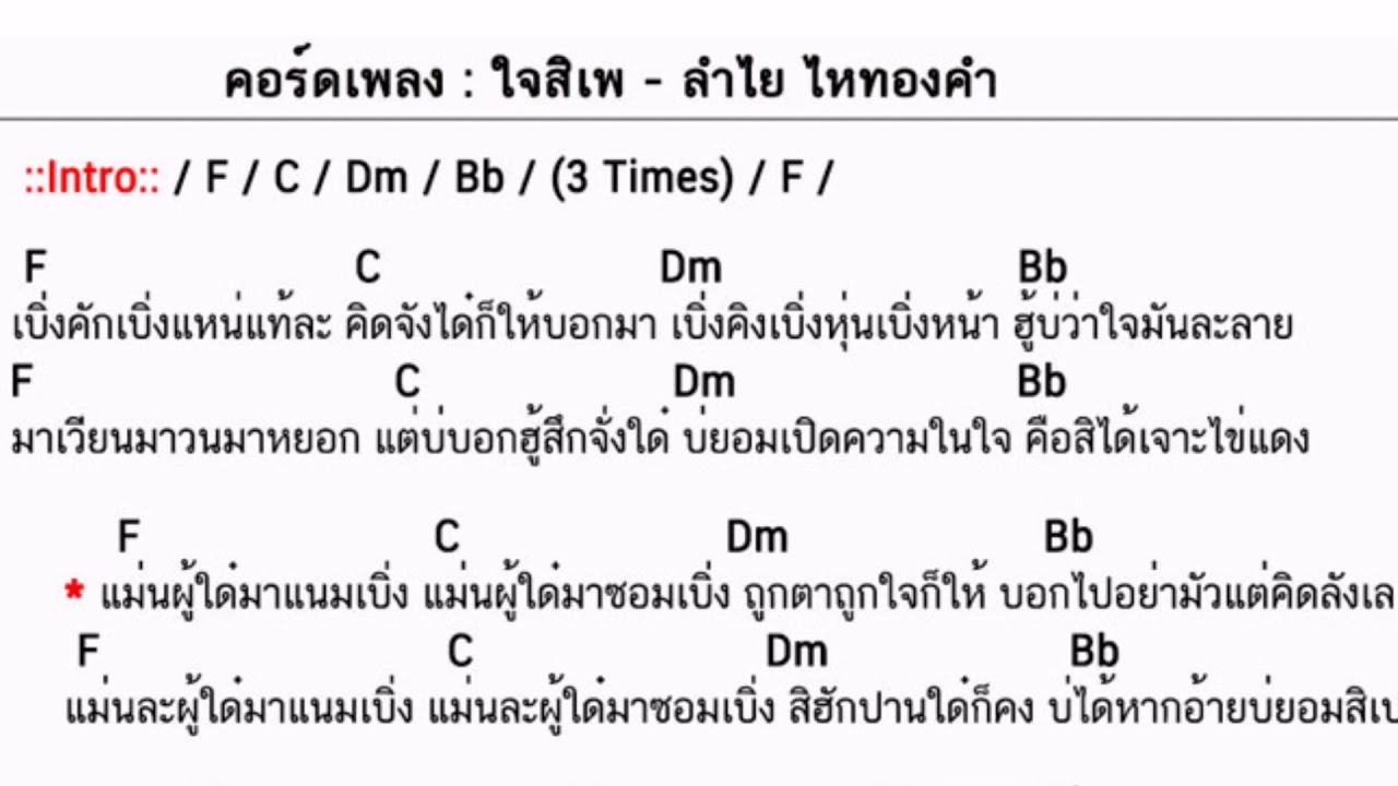 คอร์ดเพลง ใจสิเพ - ลำไย ไหทองคำ