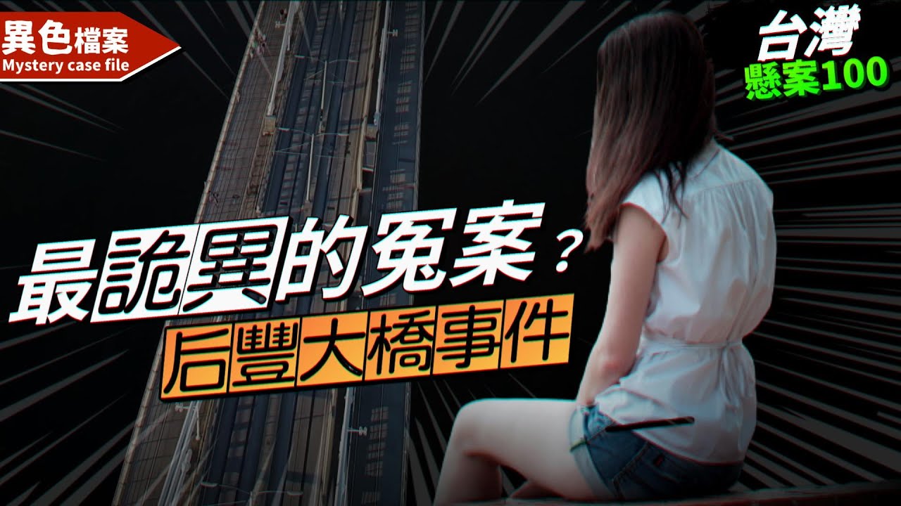18年的懸案！女子從后豐大橋墜落，在場2人都說「不是我做的」極其詭異！【懸案100】