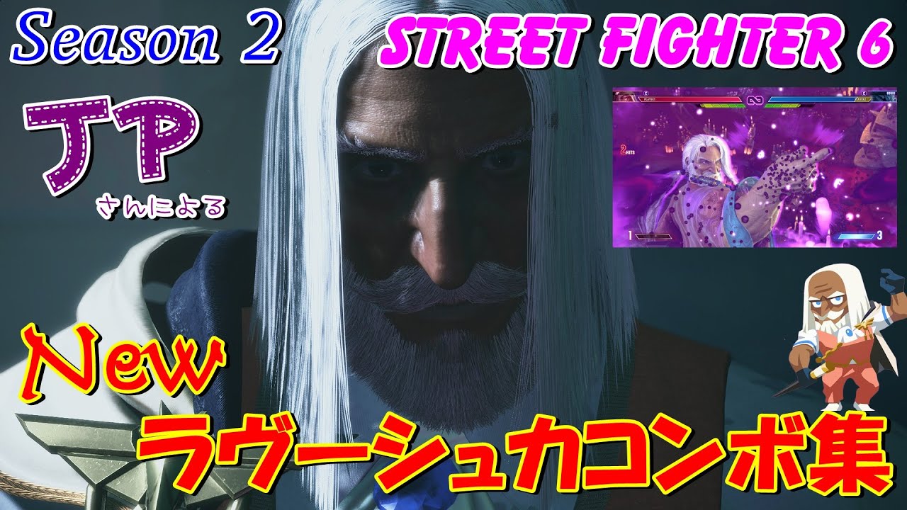 スト６　JPさんによる　New ラヴーシュカコンボ集　STREET FIGHTER 6