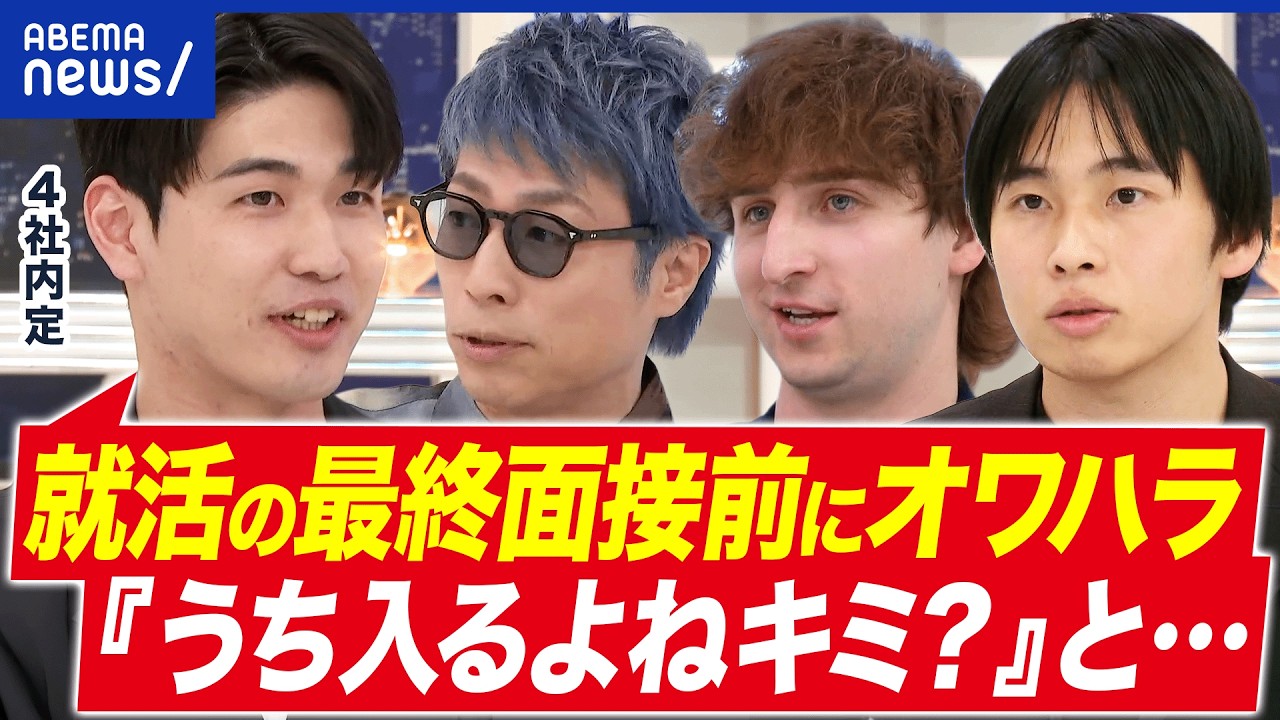 【オワハラ】他社選考を辞退させる？売り手市場で激化&hellip;就職エージェントによるオワハラとは｜アベプラ