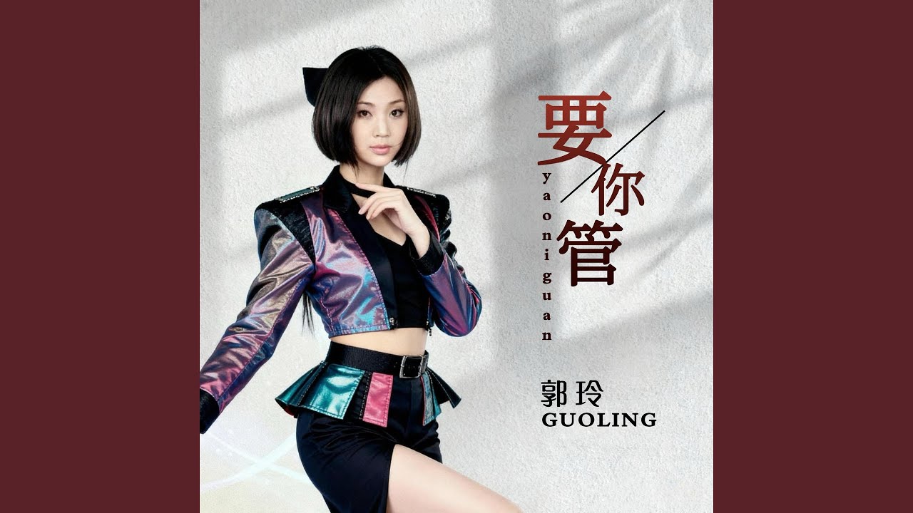 要你管 (Dj何鹏版)