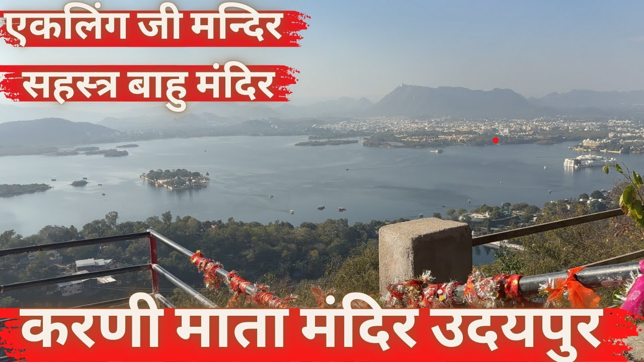 एकलिंग जी मन्दिर का इतिहास। प्राचीन सहस्त्र बाहु मंदिर | Udaipur Karni Mata Temple