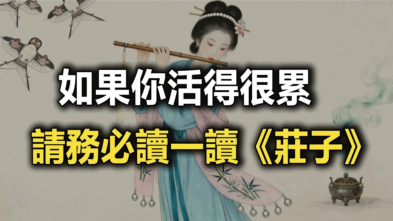 「讀了《莊子》，我的精神內耗終於迎刃而解。」#莊子 #人生智慧 #國學文化 #悟道人生 #修心修行 #感悟人生 #人生哲理_原文