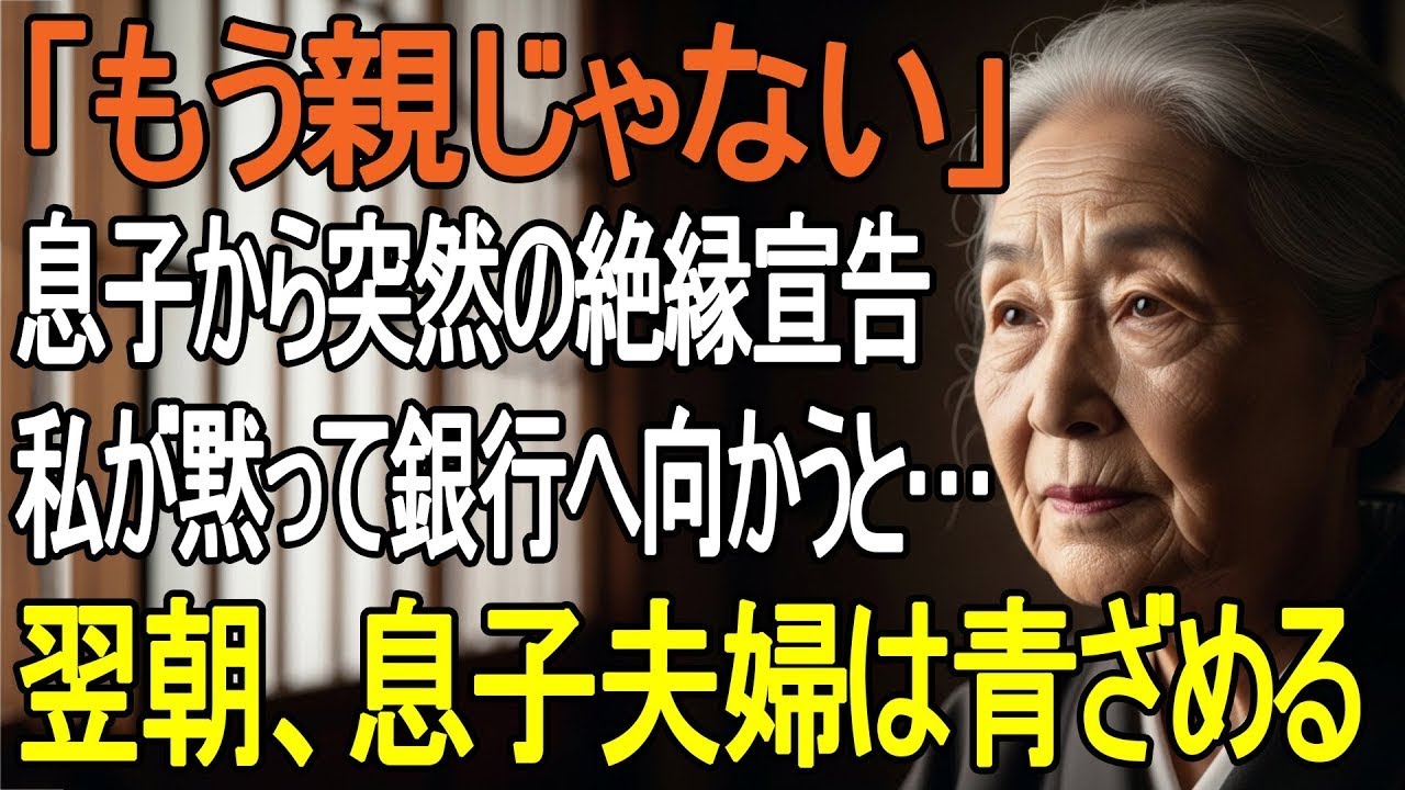 「もう親じゃないから」と絶縁宣告した息子…私は黙って銀行へ向かい、隠し財産1億円で静かに復讐した