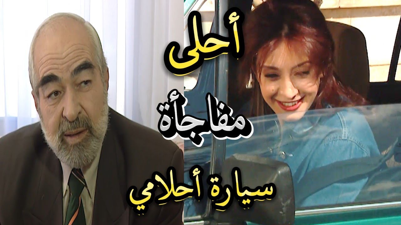 الطير | جدها فاجأها بسيارة أحلامها وبسام رح يطق غيرة شاهد ماحصل | كاريس بشار وعبد الرحمن آل رشي