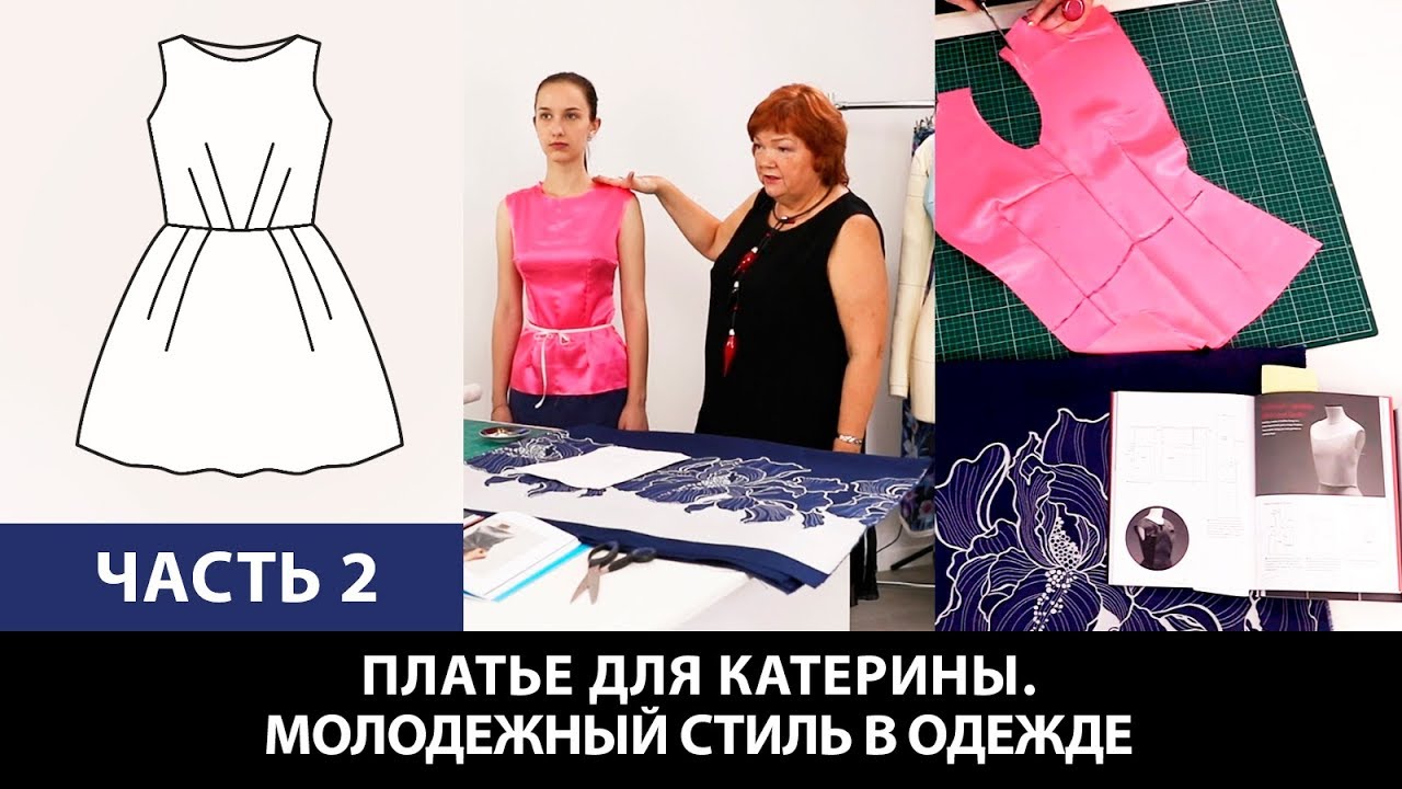 Платье для Катерины От выбора ткани до готового изделия Молодежный стиль в одежде Часть 2