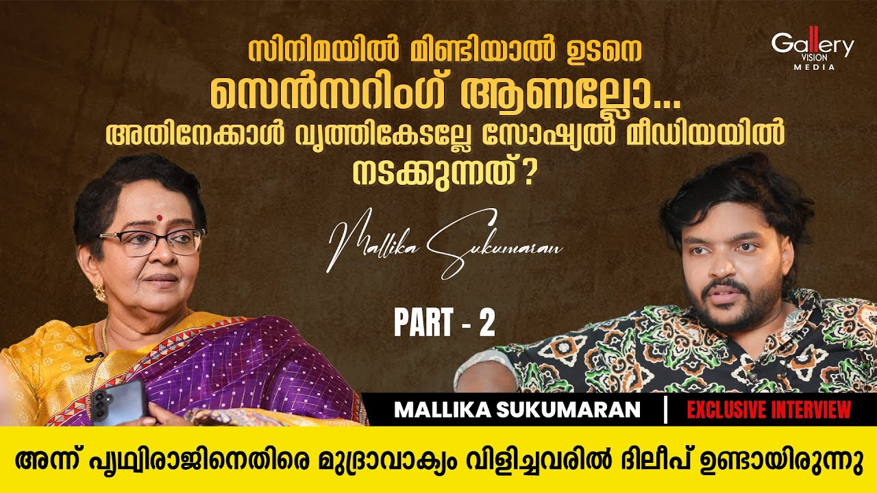 അമ്മ സംഘടന ഉണ്ടാക്കിയ സമയത്ത് ഉദ്ദേശം നല്ലതായിരുന്നു ഇപ്പോ അത് ഗ്രൂപ്പിസം ആയി | Mallika Sukumaran