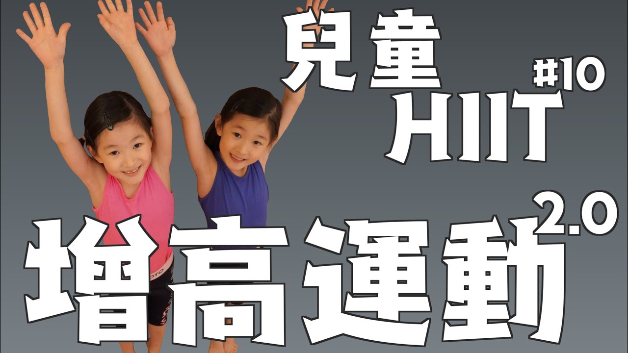 🔥【兒童體能訓練 #10】💦 增高運動 2