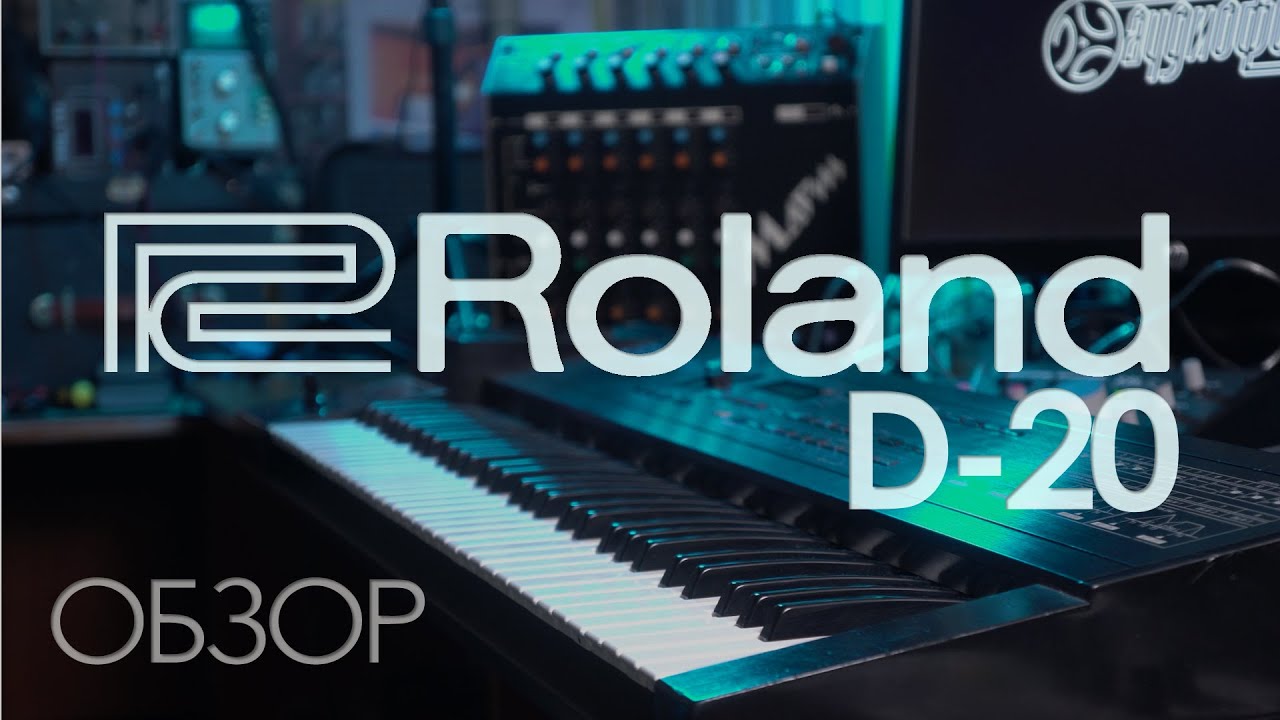 Roland D-20 и LA (Линейно-арифметический синтез). Большой обзор.
