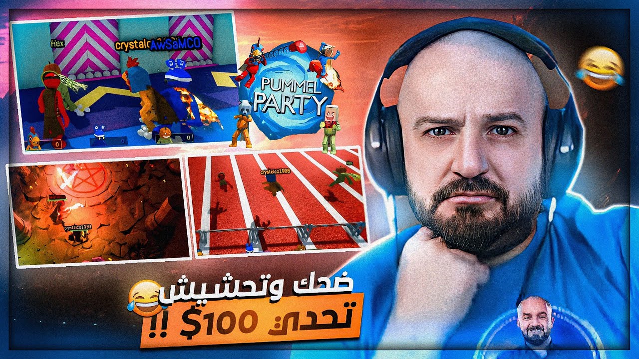 منافسه قويه على المركز الاول ! 🤯 Pummel party 🎉😍