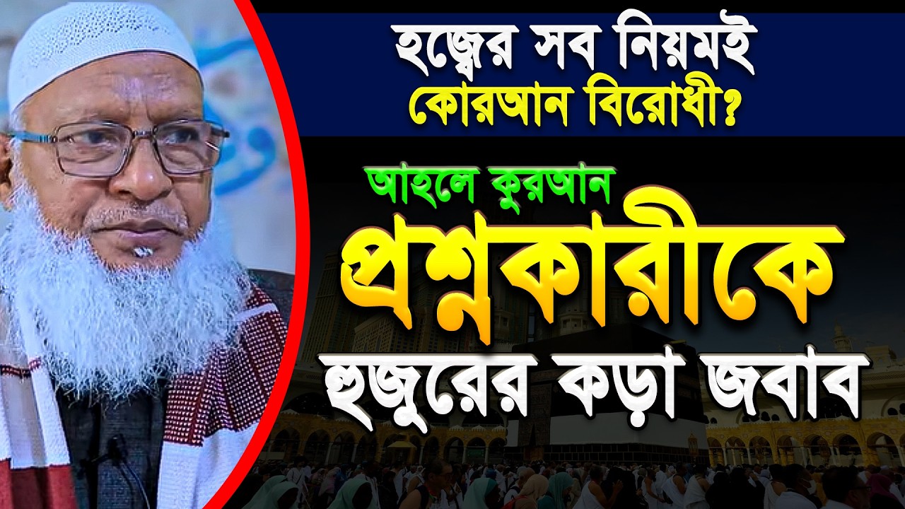 হজ্ব নিয়ে হাদীস বর্জনকারীদের প্রশ্ন, কঠিন জবাব দিলেন মাও. মোজাম্মেল হক || Mau. Mozammel Haque waz