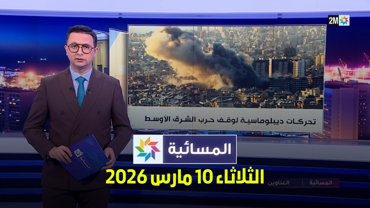 المسائية : الثلاثاء 10 مارس 2026