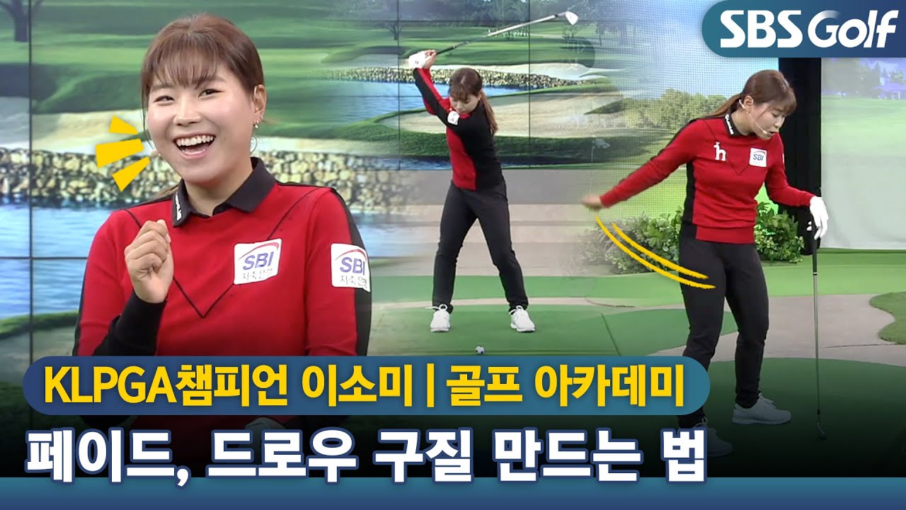 [아카데미] 아이언샷 ↖️드로우 & ↗️페이드 자유자재 제조법 #이소미프로 #KLPGA #신년특집